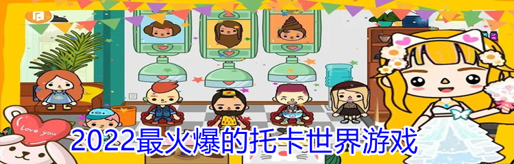2022最火爆的托卡世界游戏