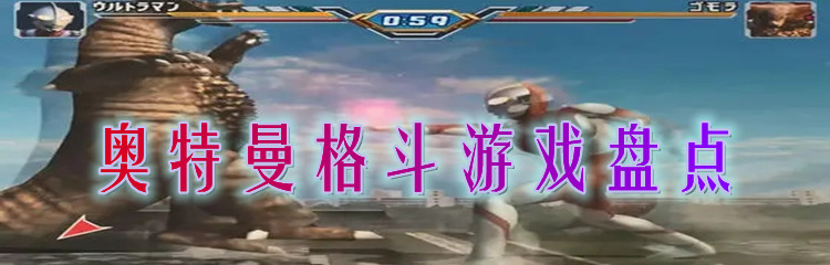 奥特曼格斗游戏盘点