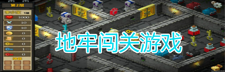 地牢闯关游戏