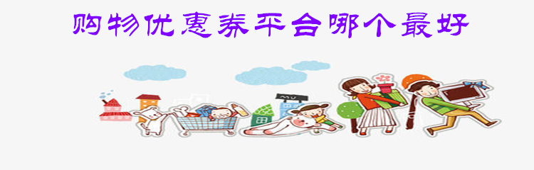 购物优惠券平台哪个最好