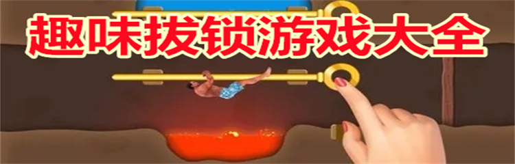 趣味拔锁游戏