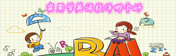 实用学英语软件哪个好