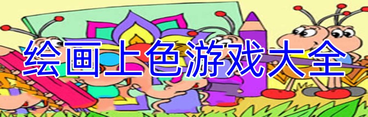 绘画上色游戏大全