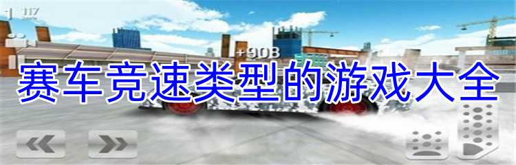 赛车竞速类型的游戏大全