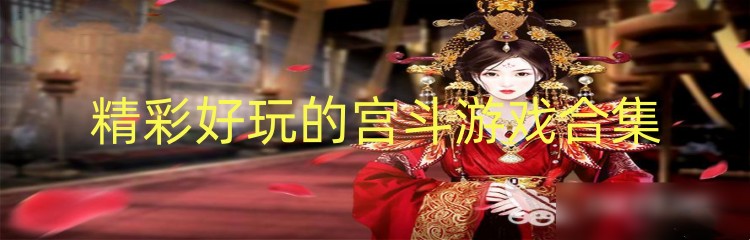 精彩好玩的宫斗游戏合集