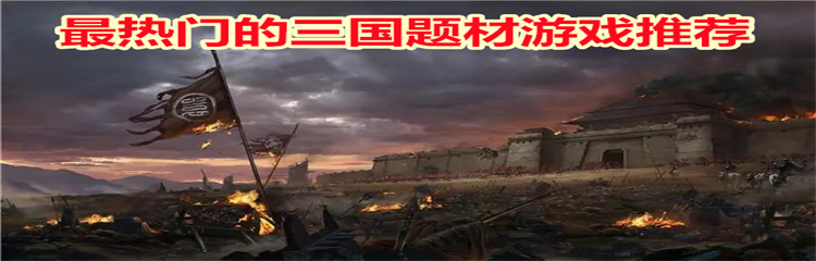 最热门的三国题材游戏