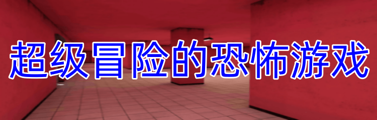 超级冒险的恐怖游戏