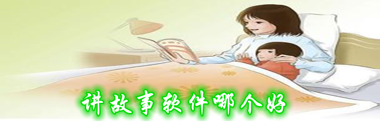 讲故事软件哪个好