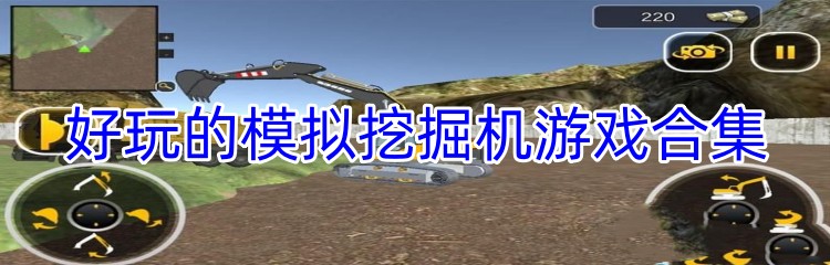 好玩的模拟挖掘机游戏合集