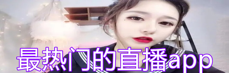 最热门的直播app