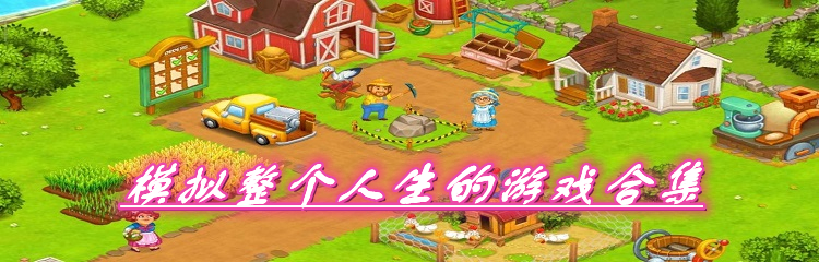 模拟整个人生的游戏合集