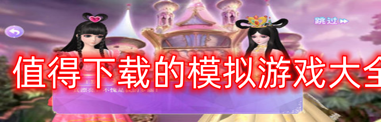 值得下载的模拟游戏大全