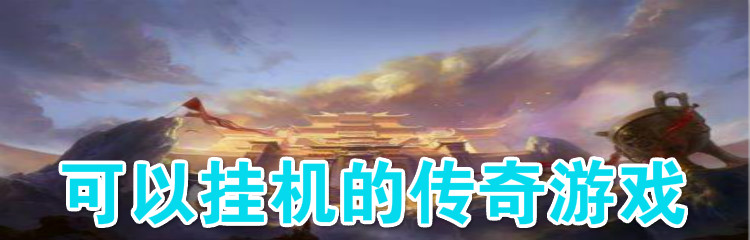 可以挂机的传奇游戏
