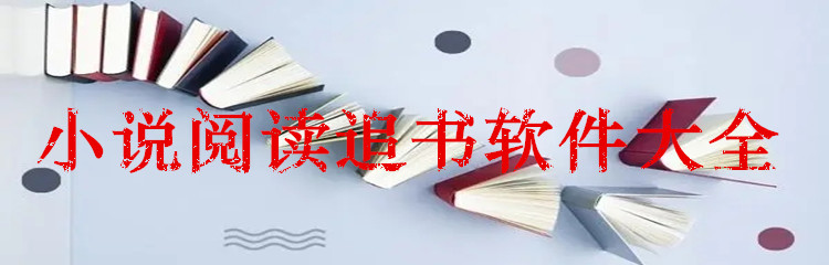 小说阅读追书软件大全