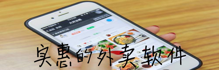 实惠的外卖软件