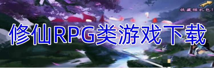 修仙RPG类游戏下载
