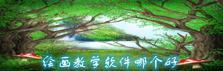 绘画教学软件哪个好