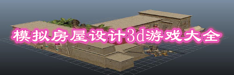 模拟房屋设计3d游戏大全