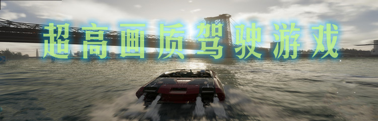 超高画质驾驶游戏