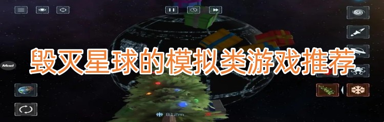 毁灭星球的模拟类游戏推荐