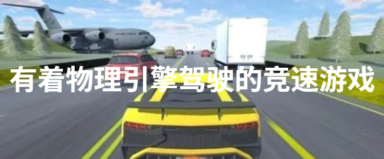有着物理引擎驾驶的竞速游戏