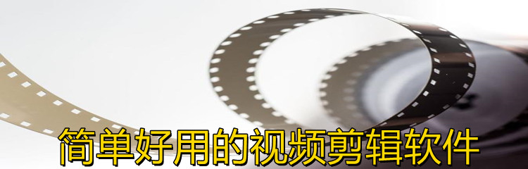 简单好用的视频剪辑软件