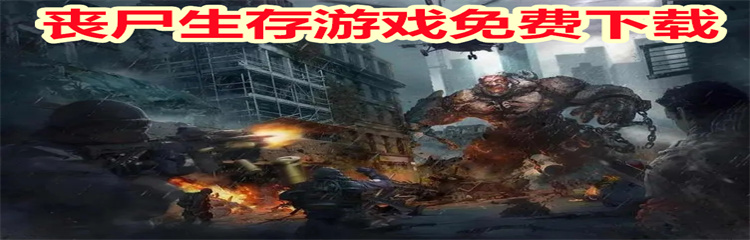 丧尸生存游戏
