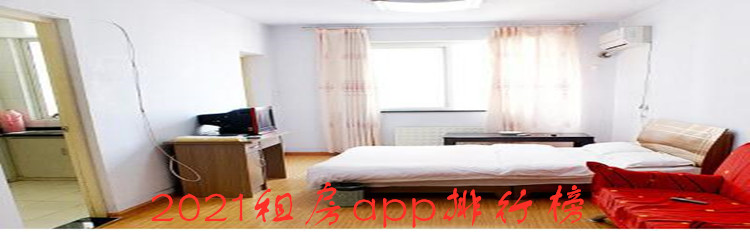 2021租房app排行榜