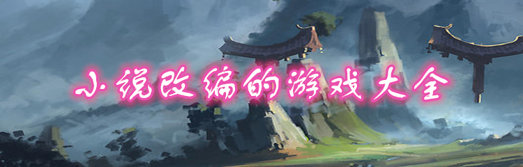 小说改编的游戏大全