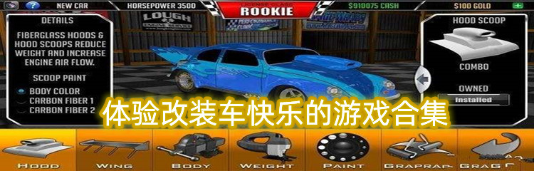 体验改装车快乐的游戏专题
