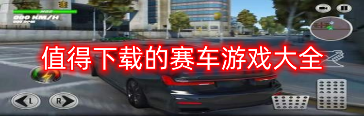 值得下载的赛车游戏大全