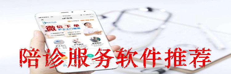 陪诊服务软件推荐