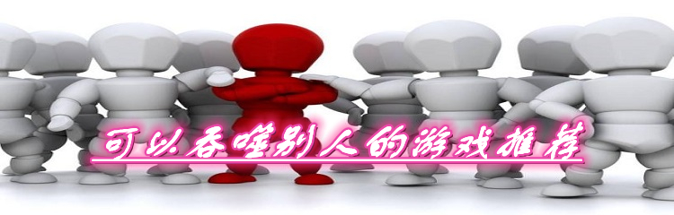 可以吞噬别人的游戏推荐