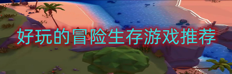 好玩的冒险生存游戏