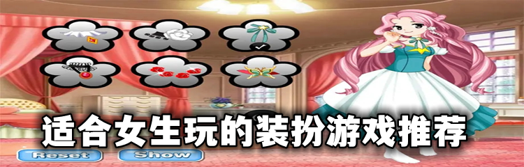 适合女生玩的装扮游戏推荐