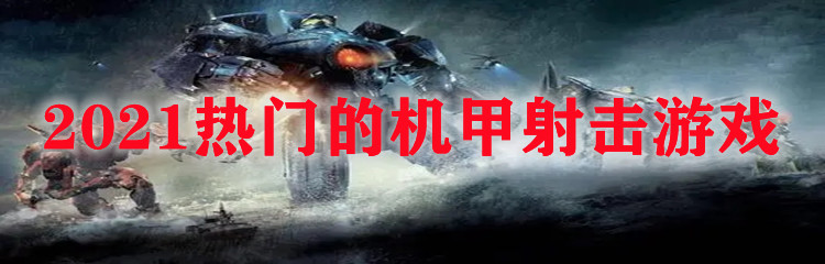 2021热门的机甲射击游戏