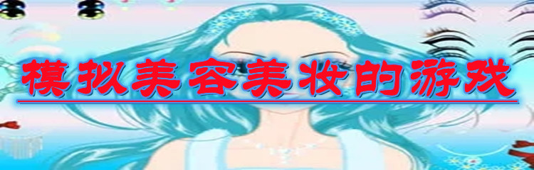 模拟美容美妆的游戏