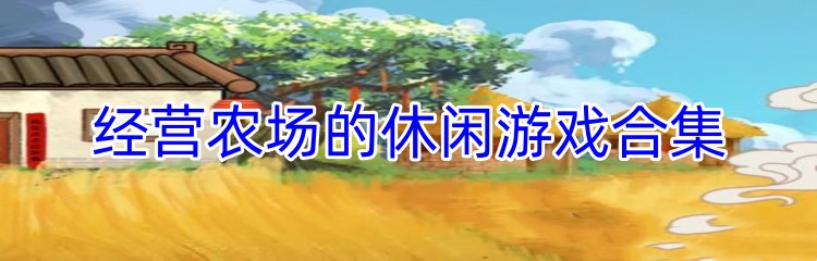 经营农场的休闲游戏合集
