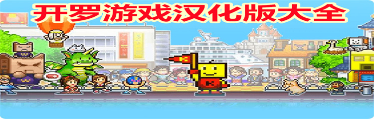 开罗游戏汉化版