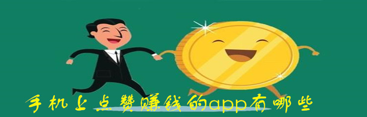 手机上点赞赚钱的app有哪些