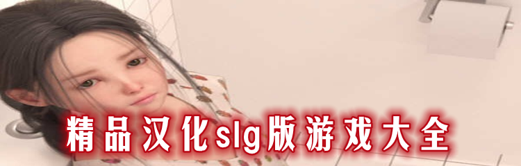 精品汉化slg版游戏大全