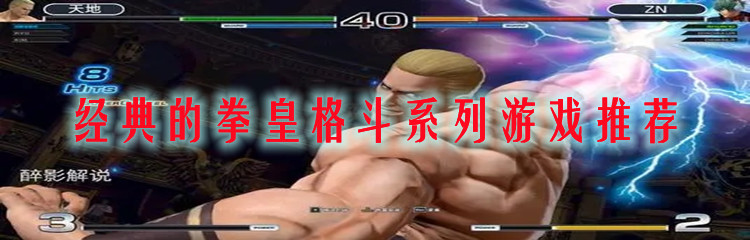 经典的拳皇格斗系列游戏推荐
