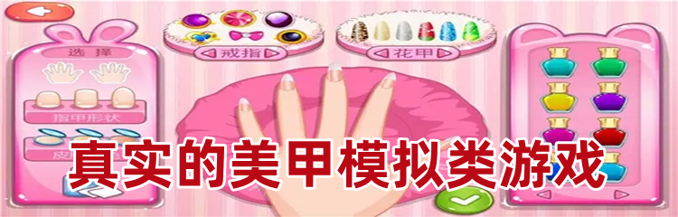 真实的美甲模拟类游戏