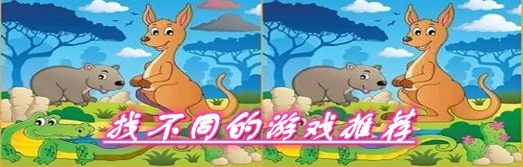 找不同的游戏推荐