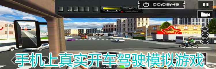 手机上真实开车驾驶模拟游戏