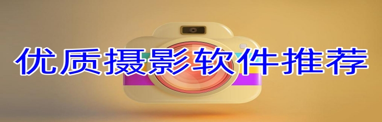 优质摄影软件