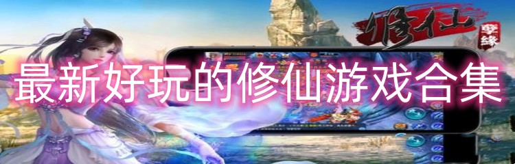 最新好玩的修仙游戏合集
