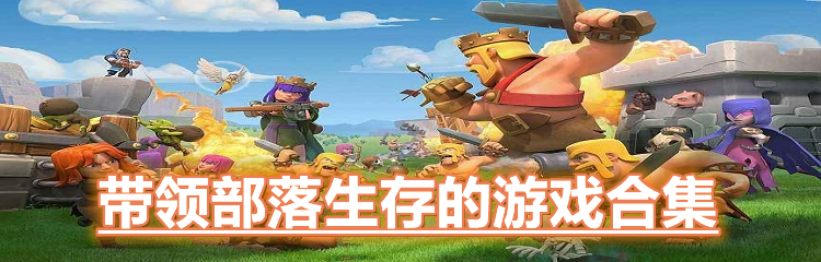 带领部落生存的游戏合集