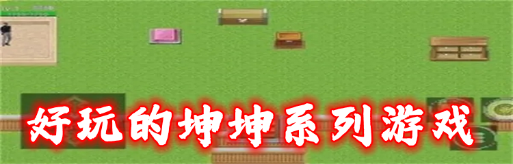 好玩的坤坤系列游戏