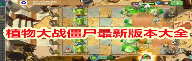 植物大战僵尸最新版本